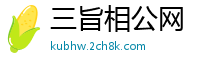 三旨相公网